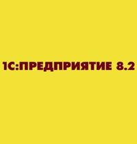 1С Предприятие 8