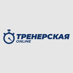 Тренерская онлайн