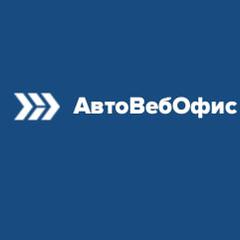АвтоВебОфис