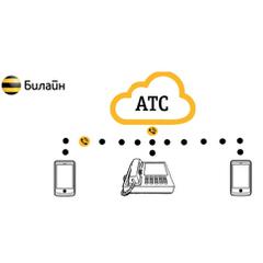 Виртуальная АТС Билайн